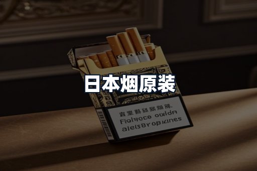 日本烟原装